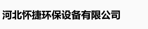 河北懷捷環保設備有限公司